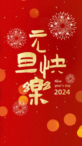 2024年，創(chuàng)利寶包裝機(jī)械祝大家，元旦快樂(lè)！